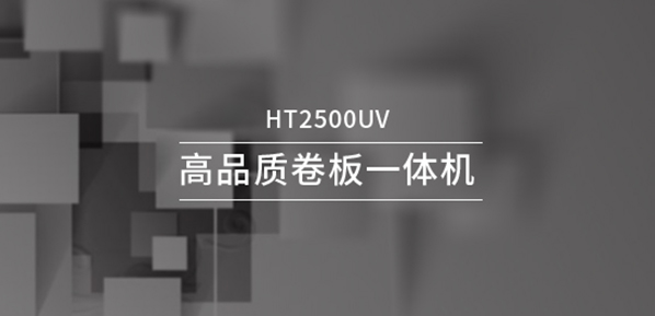 漢拓數碼2500uv卷板一體機